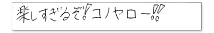 楽しすぎるぞ!コノヤロー!