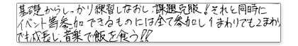 基礎からしっかり練習しなおし、課題克服!それと同時にイベント等参加できるものには全て参加し、一回りでも二回りでも成長し、音楽で飯を食う!