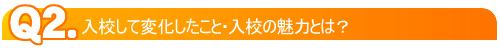入校して変化したこと・入校の魅力とは?