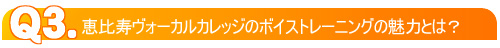 恵比寿ヴォーカルカレッジのボイストレーニングの魅力とは?