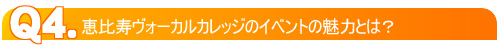 恵比寿ヴォーカルカレッジのイベントの魅力とは?