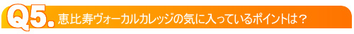 恵比寿ヴォーカルカレッジの気に入っているポイントは?