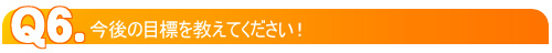 今後の目標を教えてください!