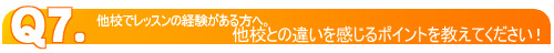 他校でレッスン経験がある方へ。他校との違いを感じるポイントを教えてください!