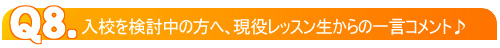 入校検討中の方へ、レッスン生からひとこと♪